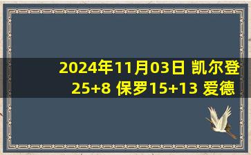 2024年11月03日 凯尔登25+8 保罗15+13 爱德华兹21+5 马刺轻取森林狼